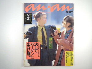 an・an 1986年2月14日号「決してバーゲンに出ない服」吉田日出子 志穂美悦子 アンリ菅野 小山明子 原宿コレクション 首すじ アンアン