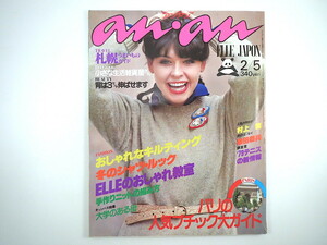 an・an 1979年2月5日号★村上龍 柴田恭兵 パリのブチック エルのおしゃれ教室 手編み 札幌うまいものガイド 大学のある街 アンアン