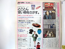 【3冊】an・an 安い物特集号 1988・89年／片桐はいり 内藤こづえ 松下由樹 渡辺和博 服 雑貨 古着屋 デッドストック 大阪 アンアン_画像7