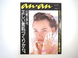 an・an 1990年4月27日号「化粧上手は正しい素肌づくりから」水野地人 斉藤由貴 田中美奈子 小野寺真利 スキンケア 美容 アンアン