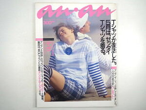 an・an 1987年4月10日号／Tシャツ 村上里佳子 野村宏伸 陣内孝則 戸川京子 リボン 着こなし講座・中級編 部屋着 下着 アンアン