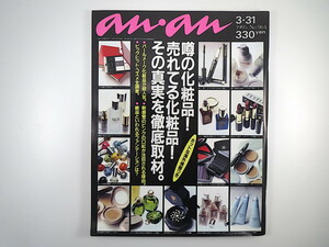 an・an 1995年3月31日号「売れてる化粧品、噂の化粧品 その真実を徹底取材」中川比佐子 近藤サト 野宮真貴 ドリカム アンアン