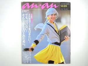 an・an 1982年12月24日号／ミニスカート Fin 黒い服 ポール・スミス キャサリン・ケネディ 平田満 藤原新也 バービー アンアン