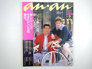 an・an 1987年4月3日号／村上里佳子 平田満 津森千里 古舘伊知郎 戸川純 森田芳光 北方謙三 巻上公一 ねじめ正一 三宅裕司 地下鉄 アンアン