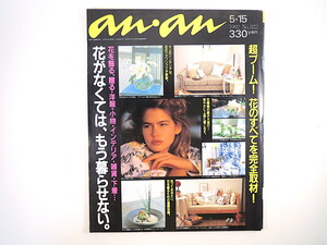 an・an 1992年5月15日号「花がなくては、もう暮らせない」大西厚樹 インテリア 花柄 雑貨 カネコイサオ アンアン