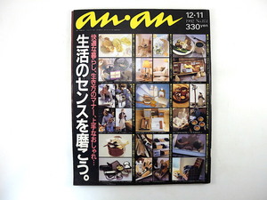 an・an 1992年12月11日号「生活のセンスを磨こう」吉本由美 野中柊 渡辺真知子 中野英雄 香り 普段着 もてなし方 食事のマナー アンアン