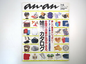 an・an 1990年7月6日号「雑貨カタログ」読者アンケート 通信販売 メールオーダー 90年代 アンアン