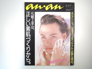 an・an 1990年4月27日号「化粧上手は正しい素肌づくりから」水野地人 斉藤由貴 田中美奈子 木村恵子 小野寺真利 スキンケア 美容 アンアン