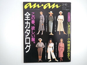 an・an 1989年2月10日号「この春、欲しい服。全カタログ」細谷秀樹 薬師丸ひろ子 近藤敦 小物雑貨 アンアン