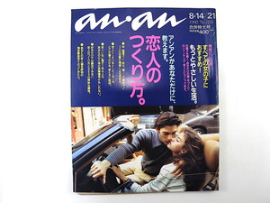 an・an 1992年8月14・21日号「恋人のつくり方」座談会◎林真理子・秋元康・内館牧子 勝俣州和 斉藤慶子 松本明子 りょう 田村翔子 アンアン