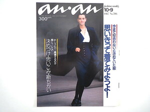 an・an 1987年10月9日号／浅田美代子 戸川京子 高見恭子 ブランドイメージ 原宿の服 フォーマル 体型コンプレックス アンアン