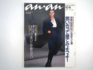 an・an 1987年10月9日号／浅田美代子 戸川京子 高見恭子 ブランドイメージ 原宿の服 フォーマル 体型コンプレックス アンアン