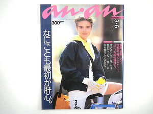 an・an 1987年3月6日号「なにごとも最初が肝心」細野晴臣 秋岡芳夫 細越麟太郎 ピーター・バラカン 春原久子 鮫島有美子 アンアン