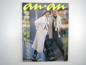 an・an 1986年10月17日号「まだ当分結婚しないつもりの女の4つの楽しみ」座談会◎林真理子・伊佐山ひろ子・吉本由美・長谷直美 アンアン