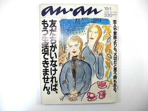 an・an 1993年10月1日号「友達がいなければ（略）」対談◎鶴田真由＆中嶋朋子 常盤貴子 ナンシー関 三浦明美 読者アンケート アンアン