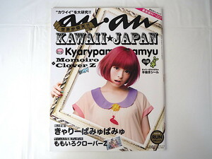 an・an（アンアン）「KAWAII☆JAPAN」2012年5月16日号 独占密着きゃりーぱみゅぱみゅ（付録シール有り） ももいろクローバーZ