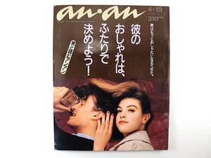 an・an 1991年4月19日号「彼のおしゃれは、ふたりで決めよう！」江口洋介 加勢大周 本木雅弘 藤井郁弥 東幹久 フリッパーズ・ギター