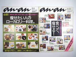 【2冊】an・an「痩せたい人のローカロリー料理」「食べて、痩せる」1989・1990年代／田中律子 早見優 松下由樹 ダイエット レシピ アンアン