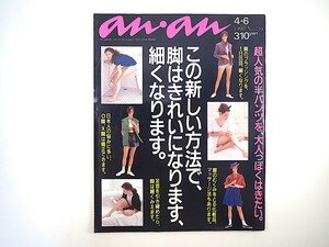 an・an 1990年4月6日号「この新しい方法で、脚はきれいになります、細くなります」半パンツ 渡辺和博 春原久子 ヘアメーク アンアン