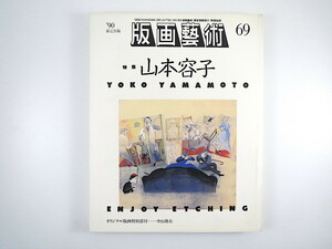 版画藝術 69号（1990年）「特集 山本容子」エッチング 装丁原画 インタビュー ギュスターヴ・ドレ 岡本省吾 中山隆右オリジナル版画付 芸術