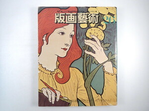 版画藝術 26号「小磯良平自撰版画集」1979年夏／マキツトムオリジナル版画つき ポール・デルヴォ 前田常作 篠田桃紅 田中一光 版画芸術