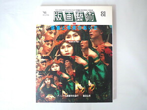 Art hand Auction 版画藝術 81号(1993年)｢版画と写真のあいだ 映像表現の現在｣濱田弘明オリジナル版画つき 吉田克朗 小本章 山本和弘 森村泰昌, アート, エンターテインメント, 版画, 彫刻, 解説, 評論