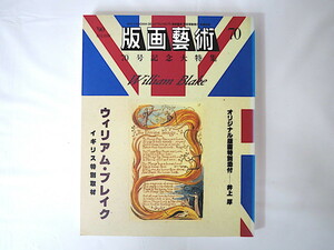 版画藝術 70号（1990年）「特集 ウィリアム・ブレイク」井上厚オリジナル版画付 イギリス特別取材 彩飾本 ロンドン居住マップ 加山又造