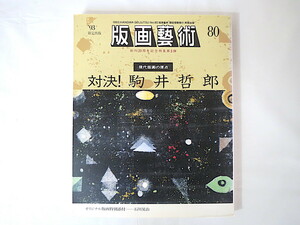 版画藝術 80号（1993年）「対決！駒井哲郎 現代版画の原点」石川晃治オリジナル版画つき 岡田隆彦 埴谷雄高 大岡信 大竹伸朗 柄澤齊