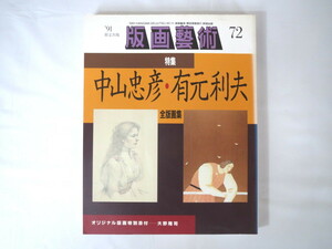 版画藝術 72号（1991年）「中山忠彦・有元利夫 全版画集」大野隆司オリジナル版画付 インタビュー 黒田アキ 森村泰昌 堀井英男 仏教版画