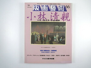 版画藝術 66号（1989年）「イルミネーション東京 小林清親」対談◎利根山光人・深沢幸雄 アメリカ新作版画 鳥居禎子オリジナル版画付 芸術