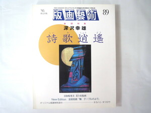 版画藝術 89号（1995年）「深沢幸雄 詩歌逍遥」タカハシタツロウオリジナル版画付 銅版画 深沢幸雄インタビュー 日和崎尊夫 山中現