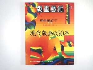 版画藝術 84号（1994年）「現代版画の50年」郭有明オリジナル版画つき 岡部徳三 白田貞夫 座談会◎岡田隆彦・野田哲也・正木基 森義利