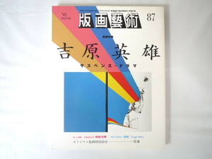 版画藝術 87号「吉原英雄 サスペンス・ドラマ」1995年／周豪オリジナル版画付 吹田文明 靉嘔 吉田亜世美 柳幸典 高橋潮 久保卓治 芸術