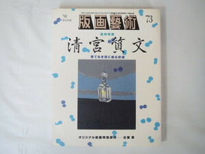  woodcut ..73 number [.. special collection Kiyoshi . quality writing ]1991 year | Koga chapter original woodcut attaching hill rice field ... wistaria writing Hara deep .. male Matsumoto . mountain middle reality . year .