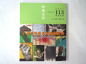 版画芸術 No.113（2001年）「いまを生きる木版画精神」千葉実オリジナル版画付 牧野浩紀 風間サチコ 大下百華 竹崎勝代 今井俊 北川健次