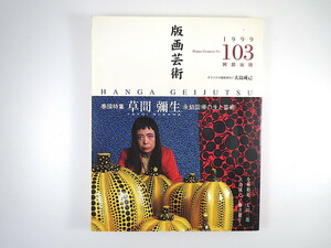 版画芸術 103号（1999年）「草間彌生 永劫回帰の生と芸術」インタビュー エッセイ 建畠晢 小林裕児 太田三郎 大島成己オリジナル版画付