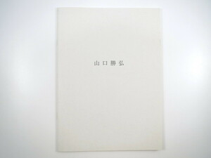 【展覧会冊子】山口勝弘「＜1950年代＞ ヴィトリーヌ関連デッサンを中心として」2004年 横田茂ギャラリー◎前衛芸術 実験工房