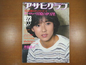 アサヒグラフ「斉藤慶子」「ヨーロッパ宮殿の伊万里」（1983年9月23日増大号）／大韓機事件後報、パリのファッション、昭和の太子絵伝ほか