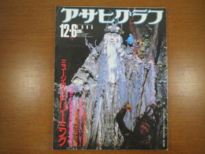 アサヒグラフ 1985年12月6日号「ミュージカル『ドリーミング』」青山劇場 桑田巨人へ 大阪食事情 オロチョン族 北尾 ダリ