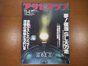 アサヒグラフ 1988年11月4日号◎復活SL大力走／日本全国徹底ガイド ラストエンペラーの弟妹 宮内義彦 清水雅広 藤森照信 石井ふく子