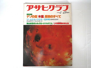 アサヒグラフ 1979年4月13日号／木星探査 ボイジャー1号 スリーマイル島 ペルー移住 平岡賢三 全共闘 笠井潔 市川昭介 パンダ リオ謝肉祭