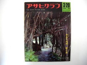 アサヒグラフ 1964年3月20日号／屋久島 新宿 商店街PR誌編集長 松竹京都撮影所 川田順 桑野みゆき セルゲイ・エイゼンシュテイン ベトナム