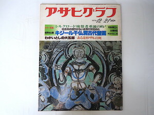 アサヒグラフ 1979年12月21日号 シルクロード 陳舜巨 キジール千仏洞古代壁画 瀬古利彦 ゲーテ 篠山紀信 植草甚一 山城祥二