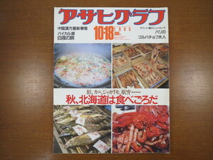 アサヒグラフ「秋、北海道は食べごろだ」1985.10.18号/デパート嬢制服 ゴルバチョフ夫人 中国漢方最新事情 バイカル湖 日航機事故