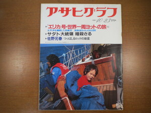 アサヒグラフ「佐野元春 つっぱしるロックの新星」ほか（1981年10月23日号）／エリカ号世界一周、エジプト・サダト大統領暗殺