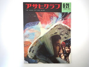 アサヒグラフ 1963年6月21日号／浪曲 天中軒雲月 広沢虎造 イースター 出雲大社 出口直日 舞鶴・大浦中学校 引揚者 ローマ法王死去