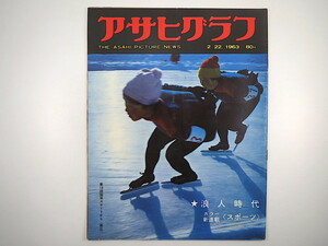 アサヒグラフ 1963年2月22日号／東京・こうじ造り 麹 グランド・ジョラス北壁初登頂 新商売パーティー屋さん 浪人生 永井道雄 銭函海岸