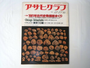 アサヒグラフ 1981年12月25日号/古代史発掘総まくり シカゴ アンタッチャブル ドキュメント東京110番 銀巴里 徹子の部屋 鈴木俊一