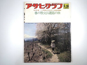 アサヒグラフ 1978年5月19日号◎春の秩父お遍路の旅 東京都第一号保父 悟道軒圓玉襲名 レーピン名作展 原田維夫 中国泉州 教育紙芝居