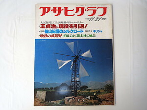 アサヒグラフ1980年11月21日号/王貞治現役引退 篠山紀信シルクロード 越路吹雪 高原の葬送 レーガン 最上川 中尾彬 池波志乃